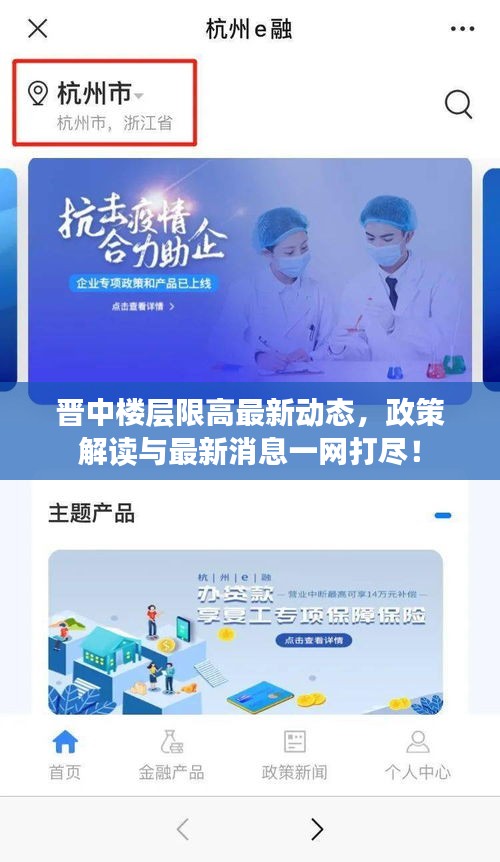 晋中楼层限高最新动态，政策解读与最新消息一网打尽！