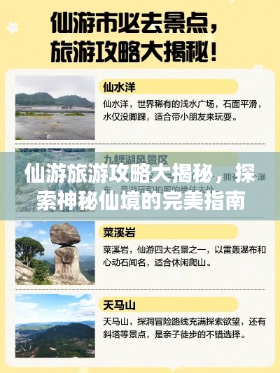 仙游旅游攻略大揭秘，探索神秘仙境的完美指南视频