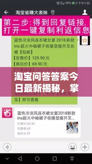 淘宝问答答案今日最新揭秘，掌握购物秘籍！