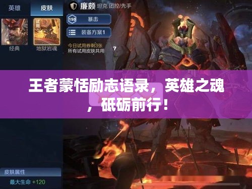 王者蒙恬励志语录，英雄之魂，砥砺前行！