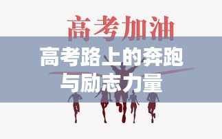 高考路上的奔跑与励志力量
