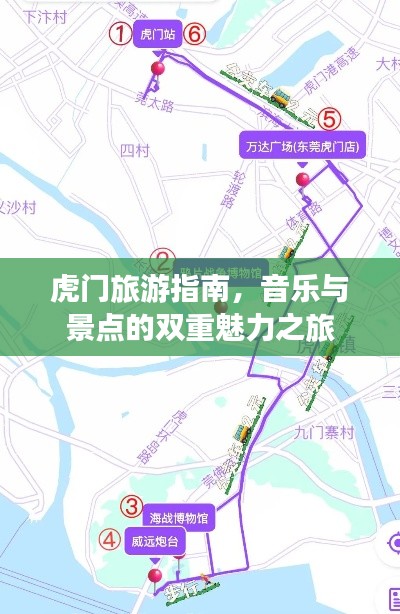 虎门旅游指南，音乐与景点的双重魅力之旅