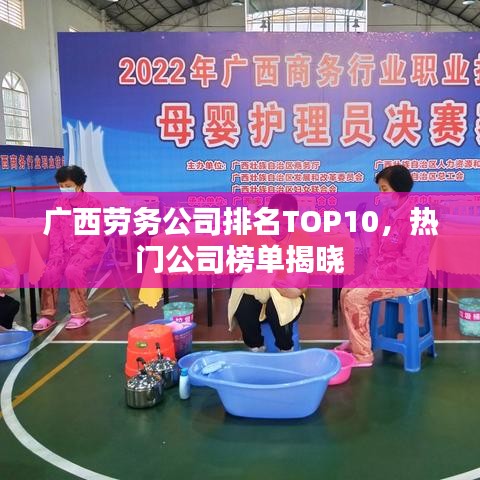 广西劳务公司排名TOP10，热门公司榜单揭晓