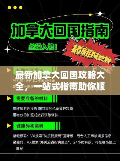 最新加拿大回国攻略大全，一站式指南助你顺利入境！
