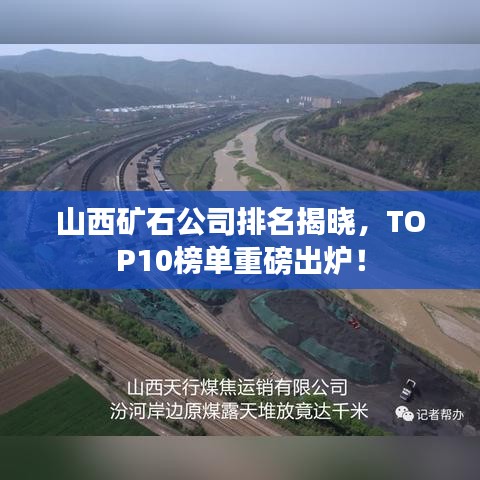 山西矿石公司排名揭晓，TOP10榜单重磅出炉！