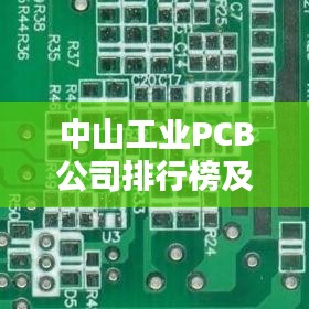 中山工业PCB公司排行榜及行业影响力深度解析