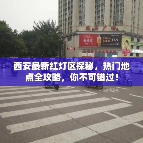 西安最新红灯区探秘，热门地点全攻略，你不可错过！