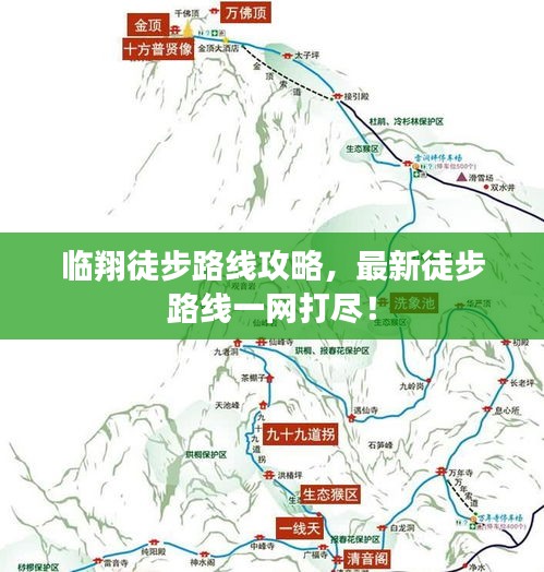 临翔徒步路线攻略，最新徒步路线一网打尽！