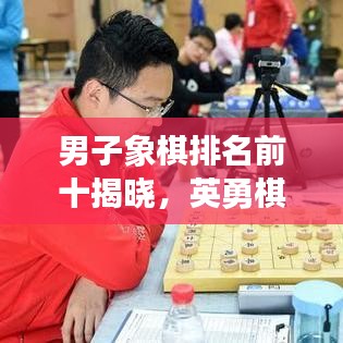 男子象棋排名前十揭晓，英勇棋手的荣耀时刻！