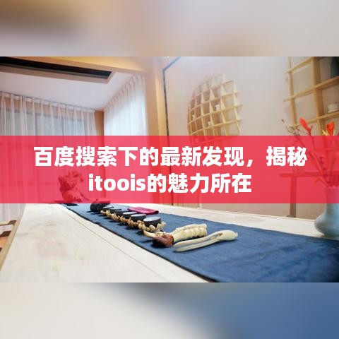 百度搜索下的最新发现，揭秘itoois的魅力所在