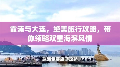 霞浦与大连，绝美旅行攻略，带你领略双重海滨风情