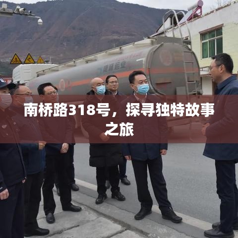 南桥路318号，探寻独特故事之旅