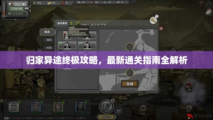 归家异途终极攻略，最新通关指南全解析