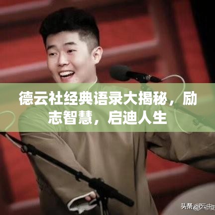 德云社经典语录大揭秘，励志智慧，启迪人生