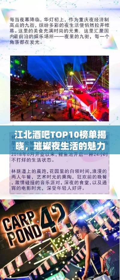 江北酒吧TOP10榜单揭晓，璀璨夜生活的魅力圣地