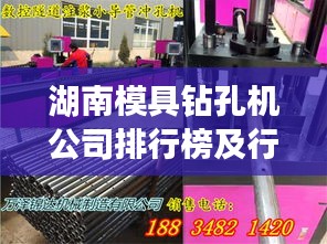 湖南模具钻孔机公司排行榜及行业影响力解析