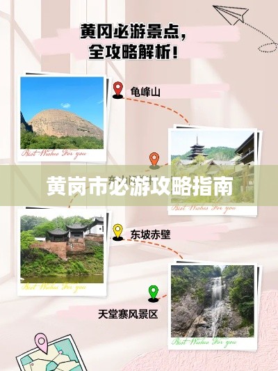 黄岗市必游攻略指南