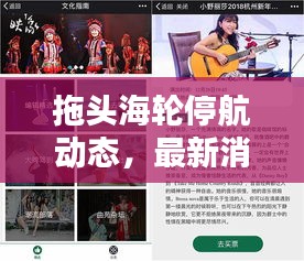 拖头海轮停航动态，最新消息一网打尽
