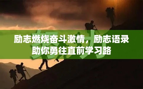励志燃烧奋斗激情，励志语录助你勇往直前学习路
