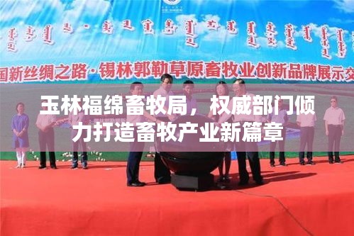 玉林福绵畜牧局，权威部门倾力打造畜牧产业新篇章