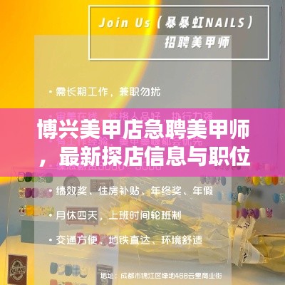 博兴美甲店急聘美甲师，最新探店信息与职位空缺全掌握！