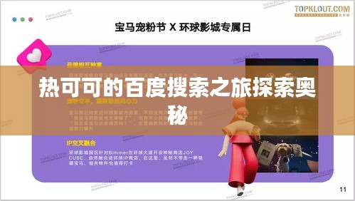 热可可的百度搜索之旅探索奥秘