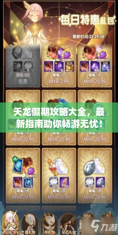 天龙假期攻略大全，最新指南助你畅游无忧！