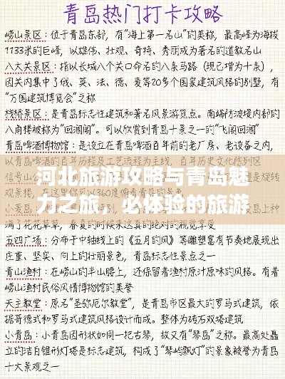 河北旅游攻略与青岛魅力之旅，必体验的旅游胜地！