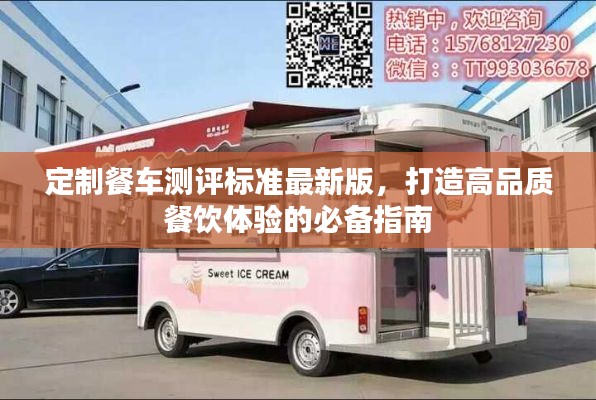 定制餐车测评标准最新版，打造高品质餐饮体验的必备指南