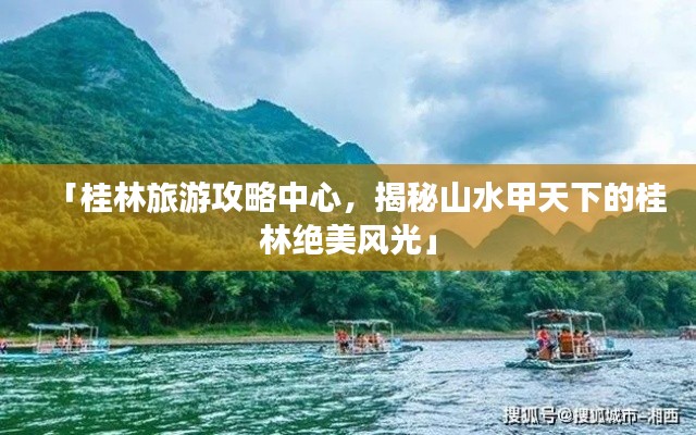 「桂林旅游攻略中心，揭秘山水甲天下的桂林绝美风光」