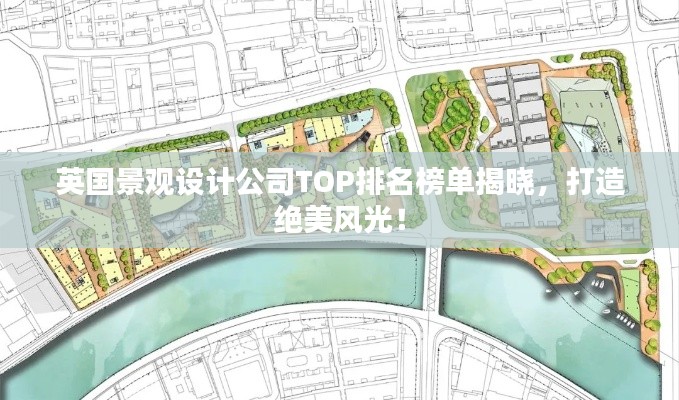 英国景观设计公司TOP排名榜单揭晓，打造绝美风光！