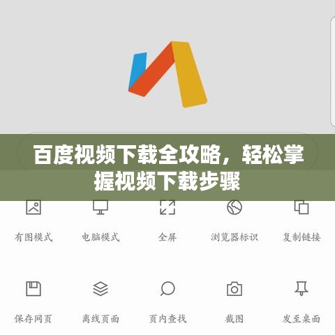 百度视频下载全攻略，轻松掌握视频下载步骤