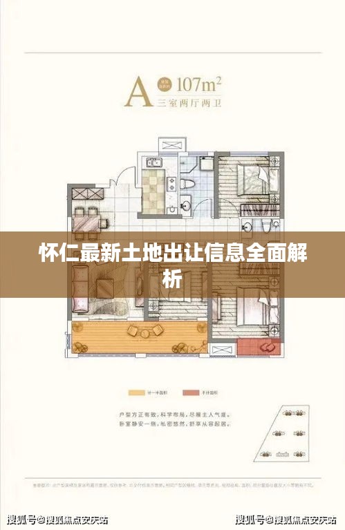 怀仁最新土地出让信息全面解析