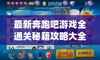 最新奔跑吧游戏全通关秘籍攻略大全