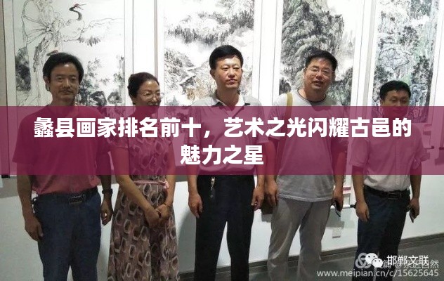 蠡县画家排名前十，艺术之光闪耀古邑的魅力之星