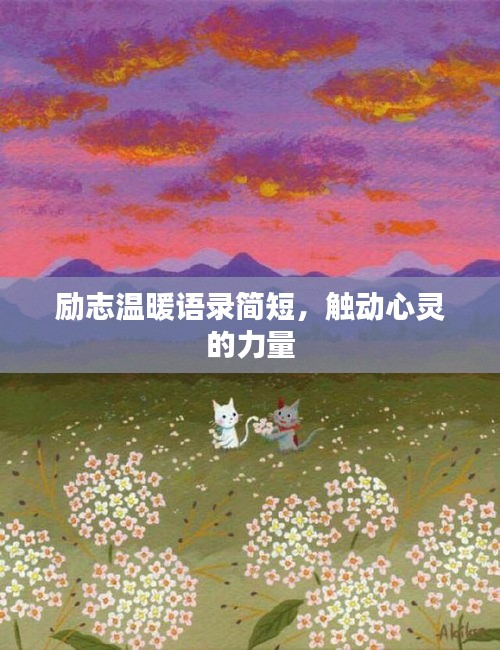 励志温暖语录简短，触动心灵的力量