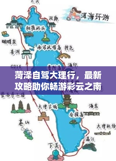 菏泽自驾大理行，最新攻略助你畅游彩云之南