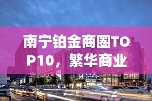 南宁铂金商圈TOP10，繁华商业的脉搏，你不可不知！