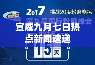 宣威九月七日热点新闻速递