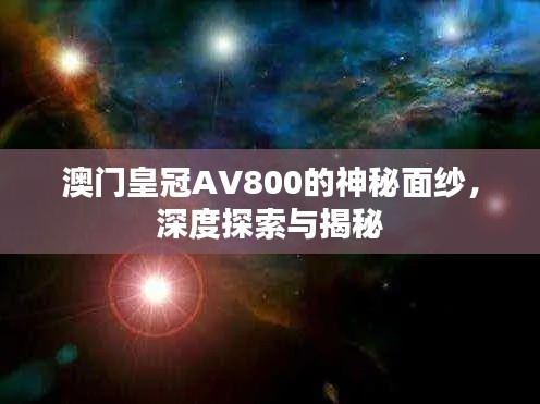 澳门皇冠AV800的神秘面纱，深度探索与揭秘