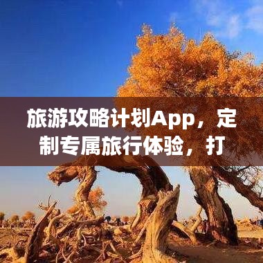 旅游攻略计划App，定制专属旅行体验，打造完美行程规划