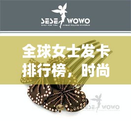 全球女士发卡排行榜，时尚潮流的终极见证