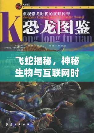 飞蛇揭秘，神秘生物与互联网时代的探索之旅，百度带你探寻未知世界！