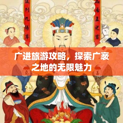 广进旅游攻略，探索广袤之地的无限魅力