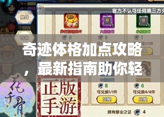 奇迹体格加点攻略，最新指南助你轻松提升战斗力！
