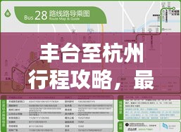 丰台至杭州行程攻略，最新指南来啦！