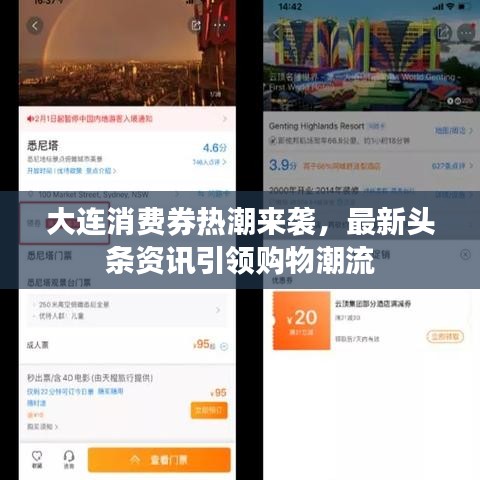 大连消费券热潮来袭，最新头条资讯引领购物潮流