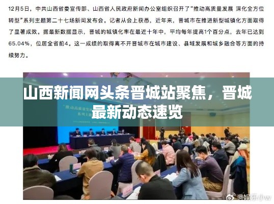 山西新闻网头条晋城站聚焦，晋城最新动态速览