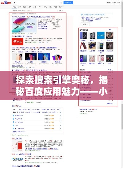 探索搜索引擎奥秘，揭秘百度应用魅力——小欧帮你查百度