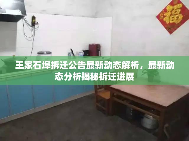 王家石埠拆迁公告最新动态解析，最新动态分析揭秘拆迁进展